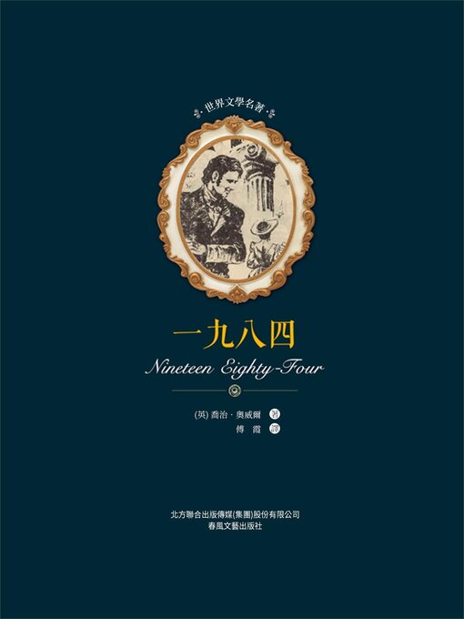 Title details for 一九八四 by 喬治·奧威爾 - Available